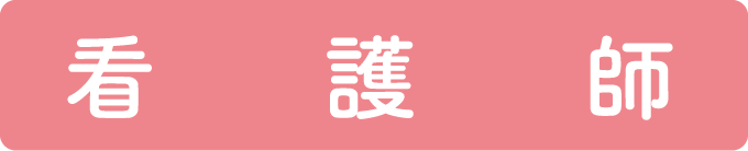 看護師