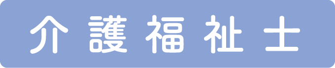 介護福祉士