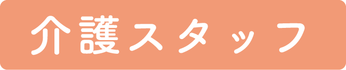 介護スタッフ