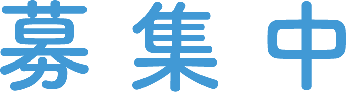 募集中