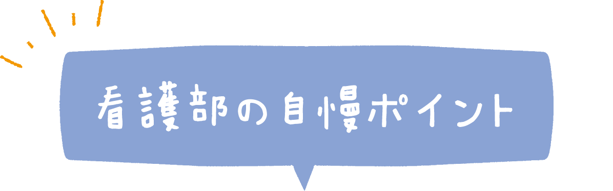 看護部の自慢ポイント